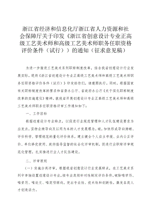 浙江省创意设计专业正高级和高级工艺美术师职务任职资格评价条件（征求意见稿）.docx