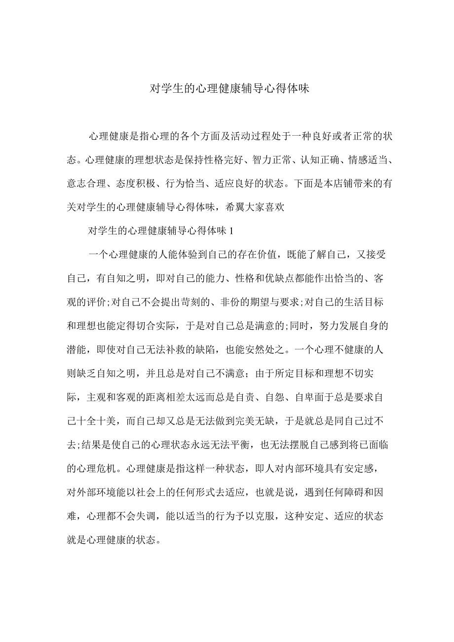 对学生的心理健康辅导心得体会.docx_第1页