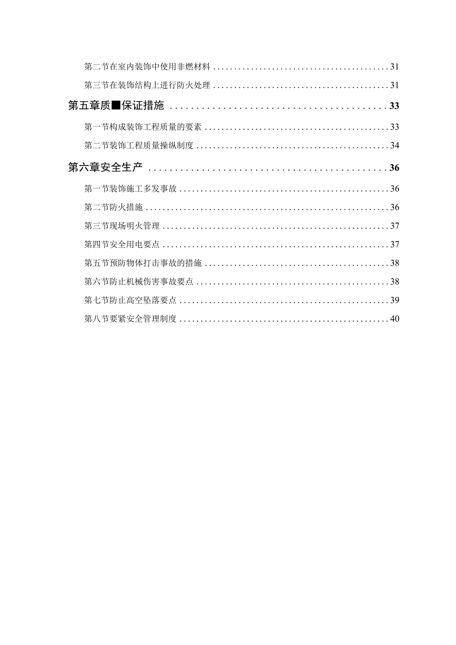 某公交公司办公楼装修工程施工方案secret.docx_第2页