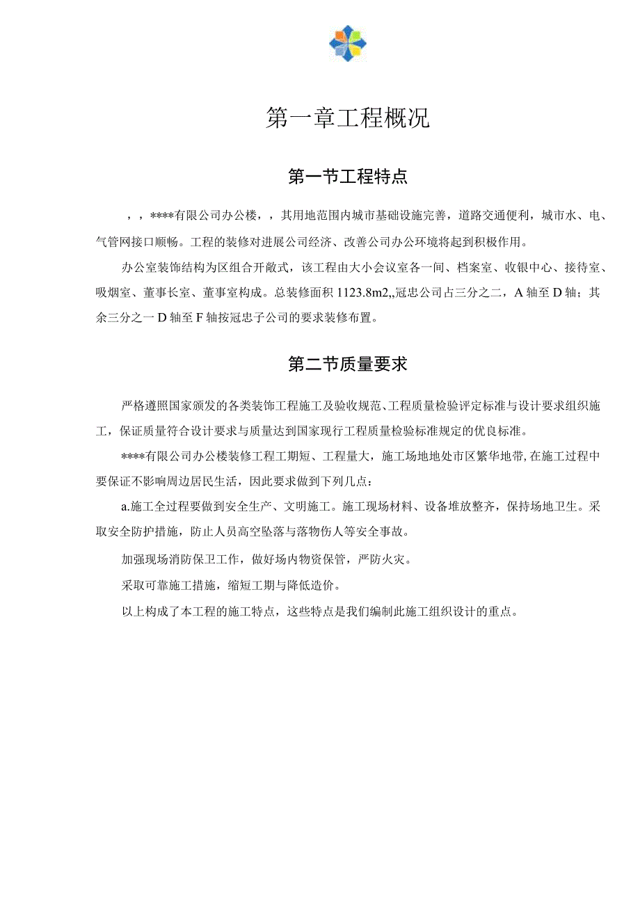 某公交公司办公楼装修工程施工方案secret.docx_第3页