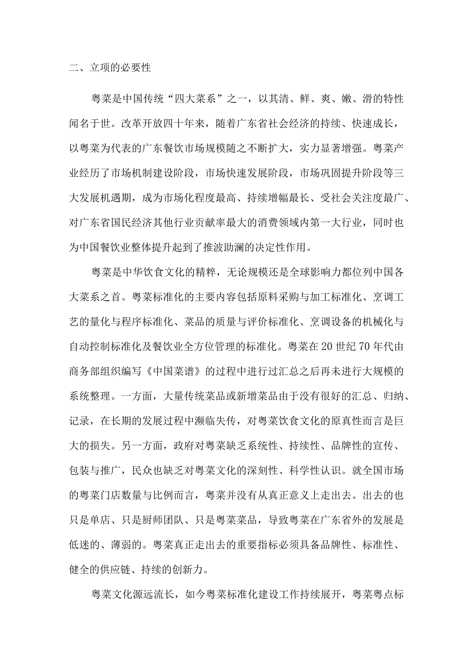 粤菜粤点标准编制指南编制说明.docx_第2页