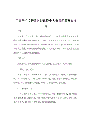 工商所机关行政效能建设个人查摆问题整改措施.docx