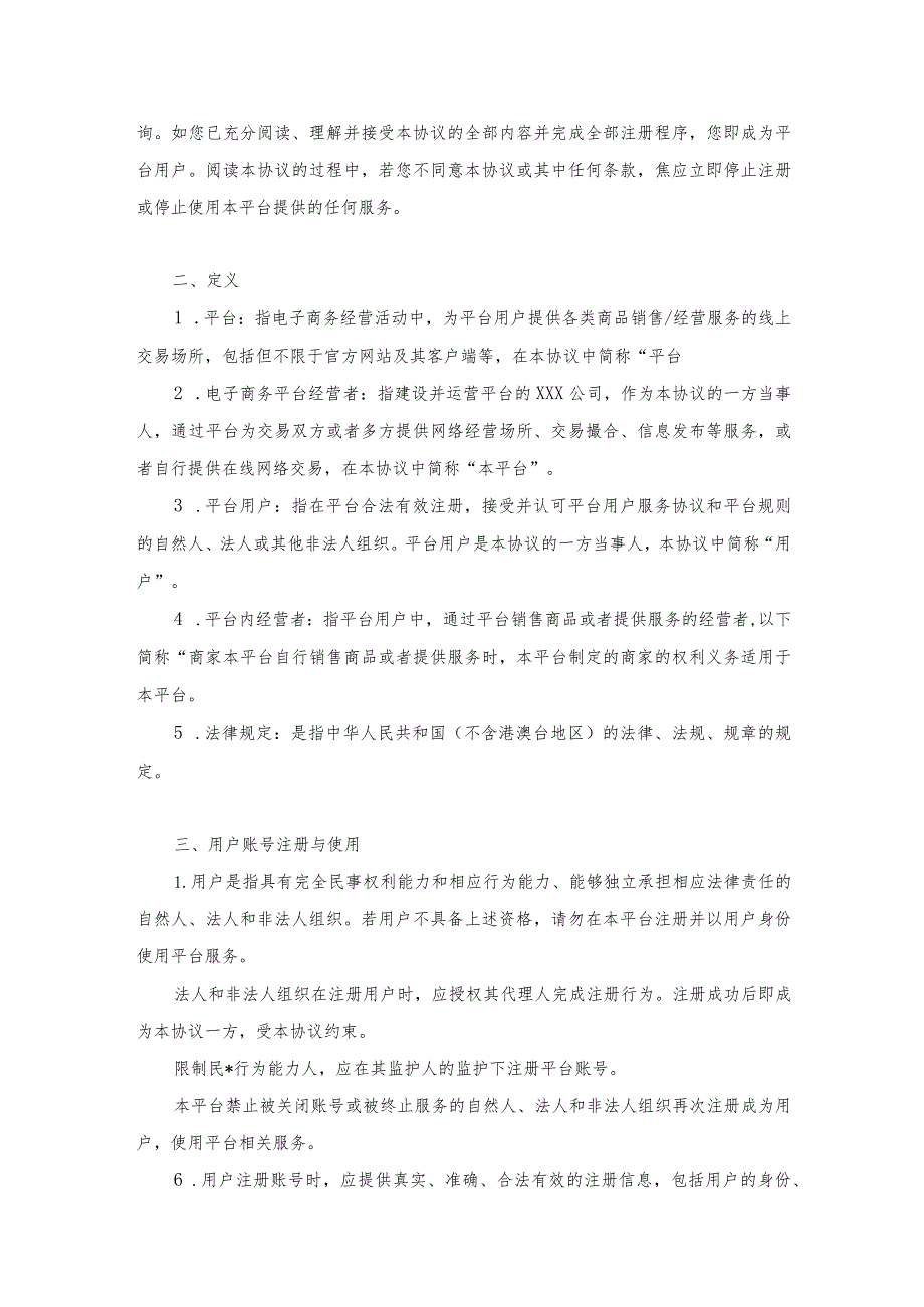 （商品销售类）电子商务平台用户服务协议示范文本.docx_第2页