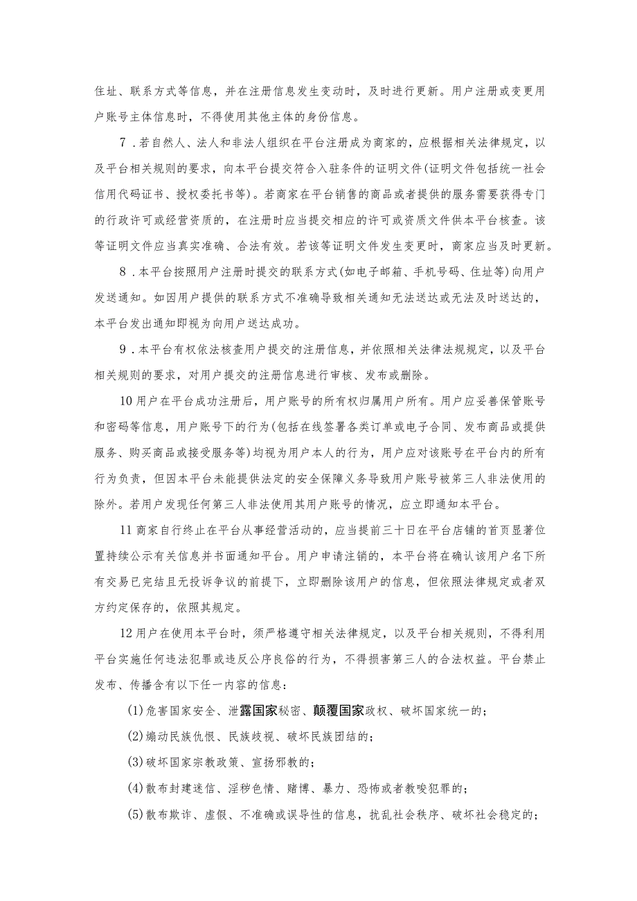 （商品销售类）电子商务平台用户服务协议示范文本.docx_第3页