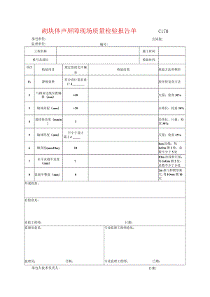 市政工程砌块体声屏障现场质量检验报告单(示范文本).docx