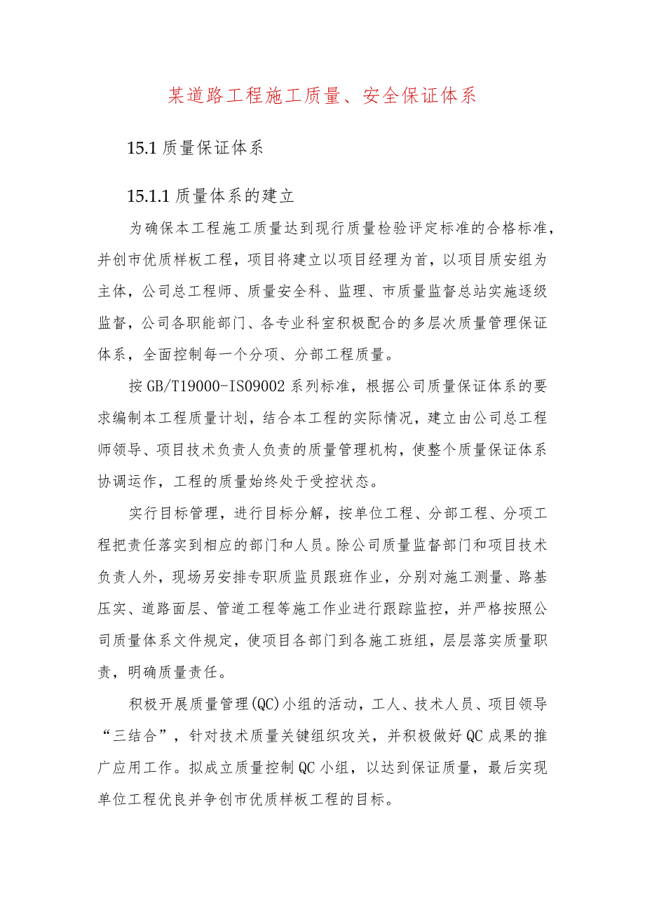 某道路工程施工质量、安全保证体系.docx_第1页