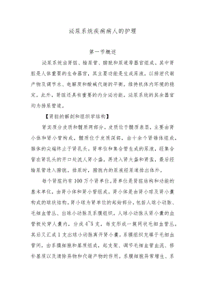 泌尿系统疾病病人的护理.docx