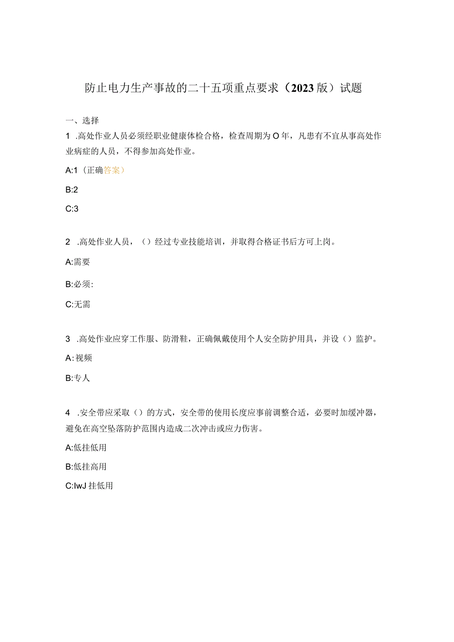 防止电力生产事故的二十五项重点要求（2023版）试题.docx_第1页