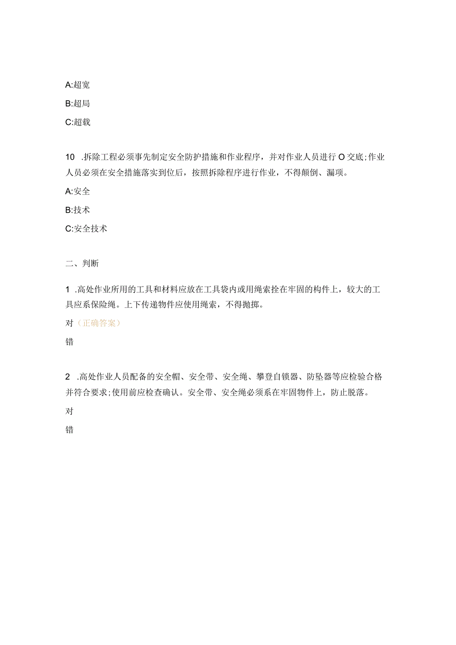 防止电力生产事故的二十五项重点要求（2023版）试题.docx_第3页