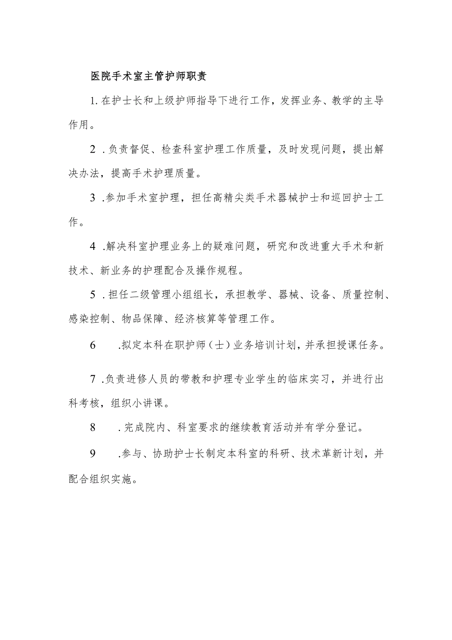 医院手术室主管护师职责.docx_第1页