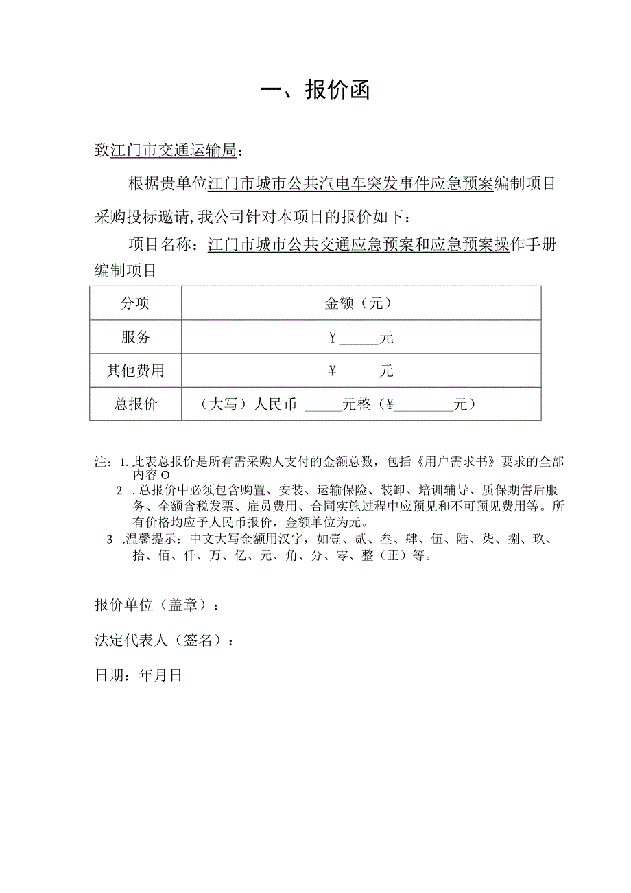 江门市城市公共汽电车突发事件应急预案编制项目报价文件.docx_第2页