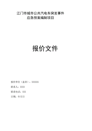 江门市城市公共汽电车突发事件应急预案编制项目报价文件.docx