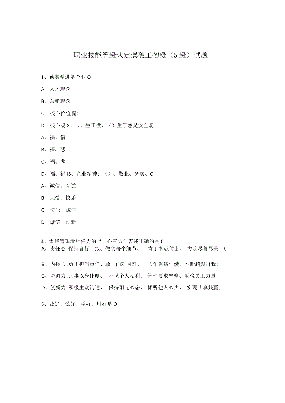 职业技能等级认定爆破工初级（5级）试题.docx_第1页