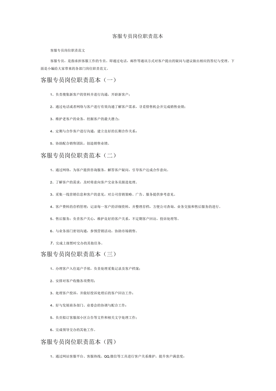 客服专员岗位职责范本.docx_第1页