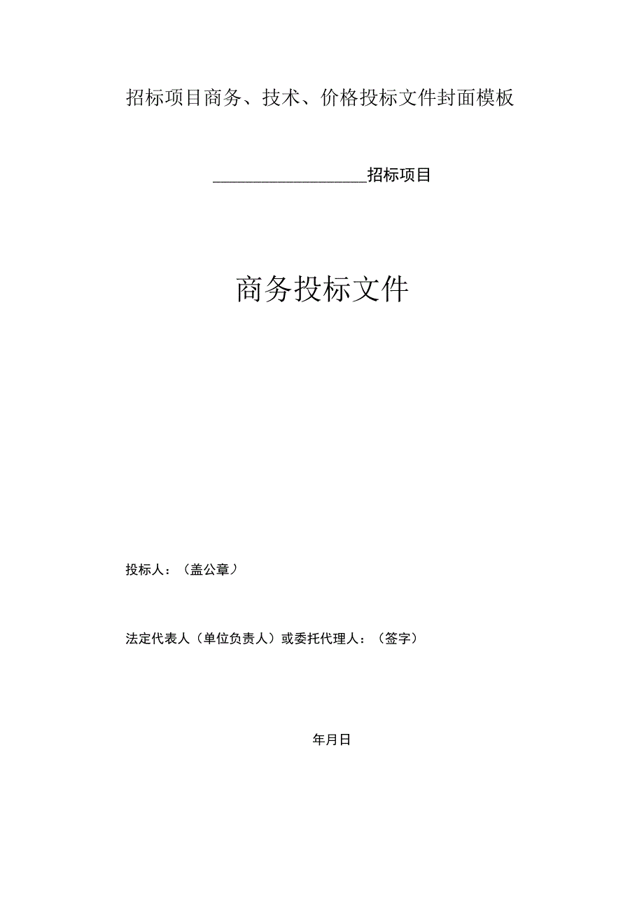 招标项目商务、技术、价格投标文件封面模板.docx_第1页