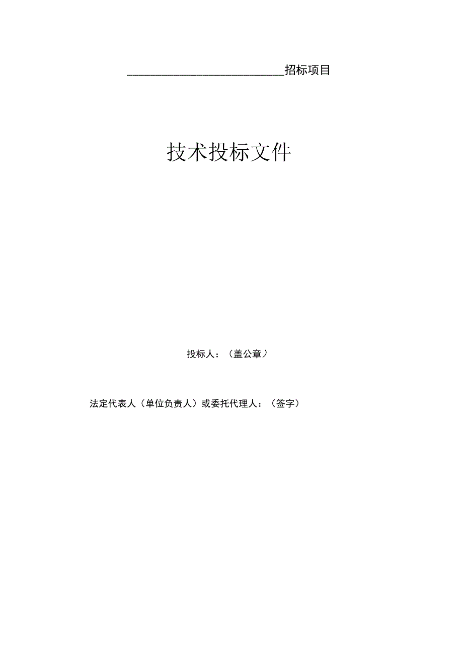 招标项目商务、技术、价格投标文件封面模板.docx_第2页