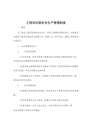 工程项目部安全生产管理制度.docx