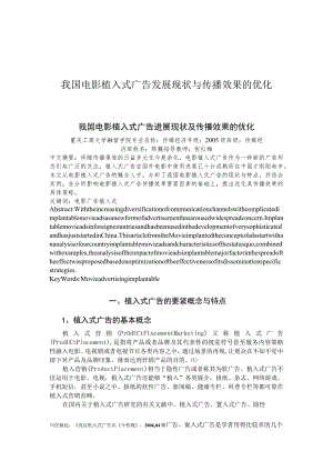 我国电影植入式广告发展现状与传播效果的优化.docx