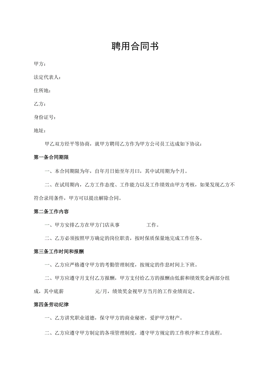 聘用合同书（最新版）.docx_第1页