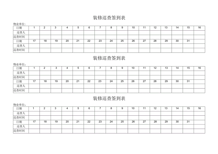 装修巡查签到表.docx_第1页