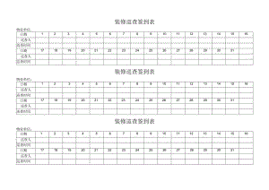 装修巡查签到表.docx