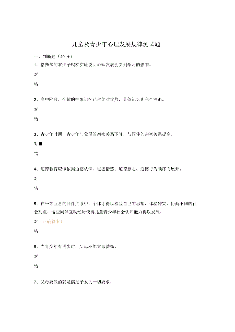 儿童及青少年心理发展规律测试题 .docx_第1页