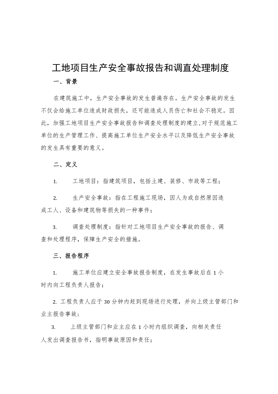 工地项目生产安全事故报告和调查处理制度.docx_第1页