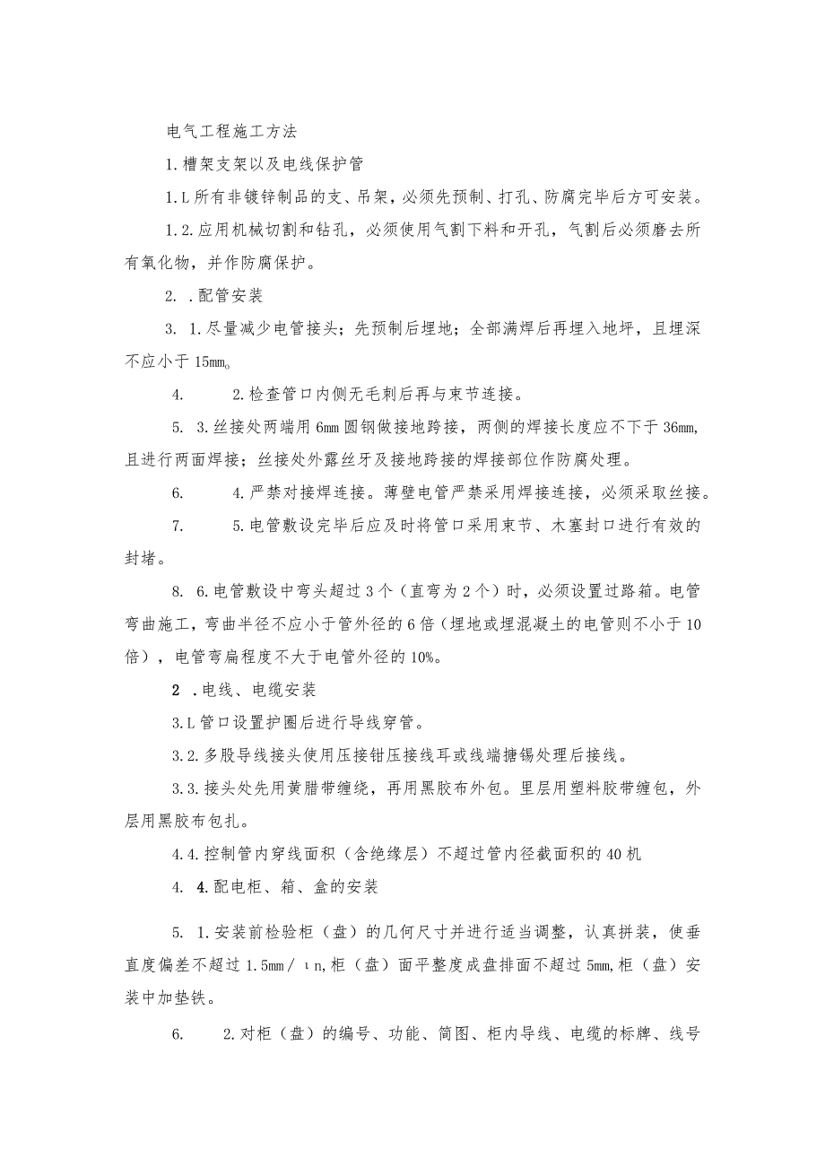 电气工程施工方法(示范文本).docx_第1页