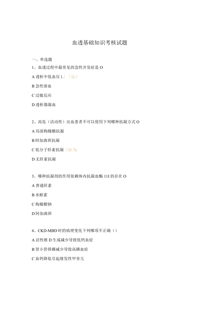血透基础知识考核试题.docx_第1页