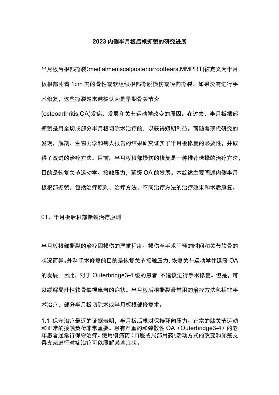 2023内侧半月板后根撕裂的研究进展.docx_第1页