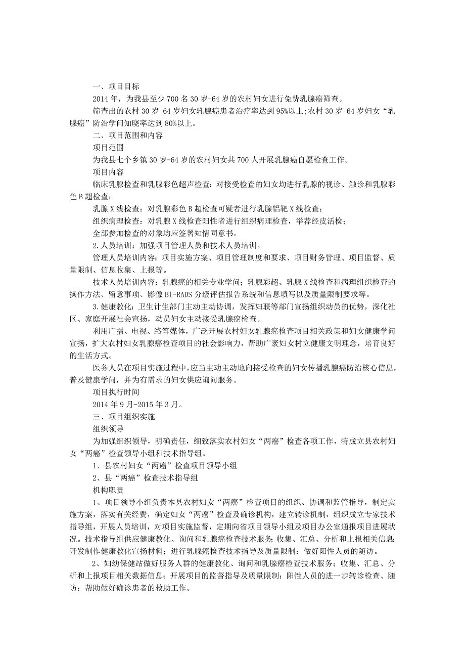 农村妇女乳腺癌检查工作方案.docx_第1页