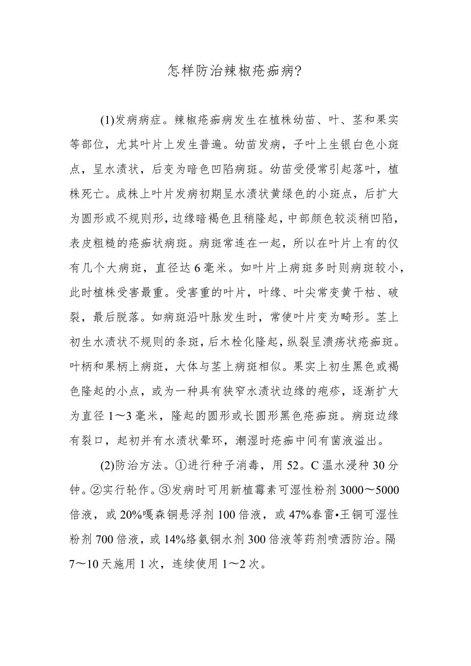 怎样防治辣椒疮痂病.docx_第1页