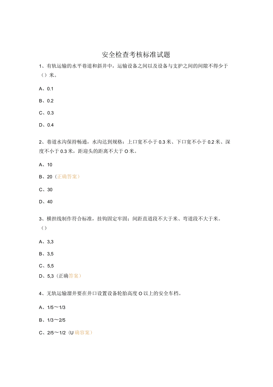 安全检查考核标准试题.docx_第1页