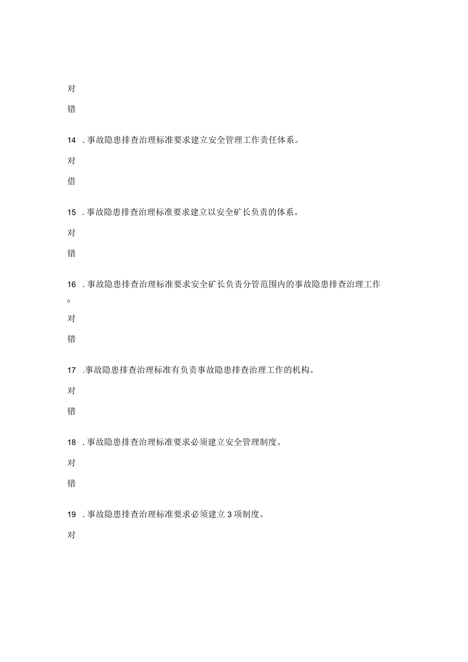 2023年《事故隐患排查治理》知识试题.docx_第3页