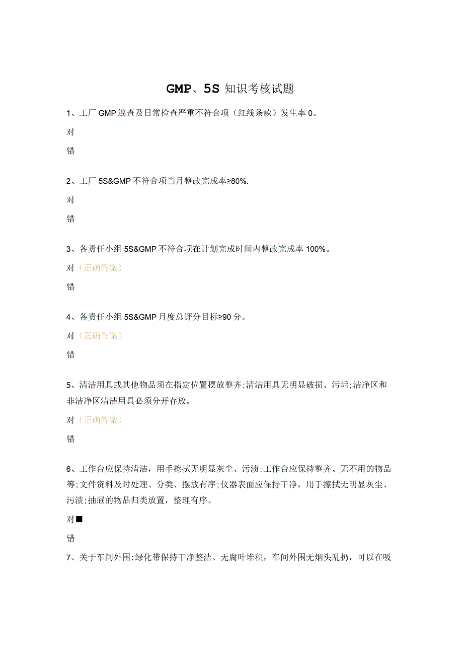 GMP、5S知识考核试题.docx_第1页