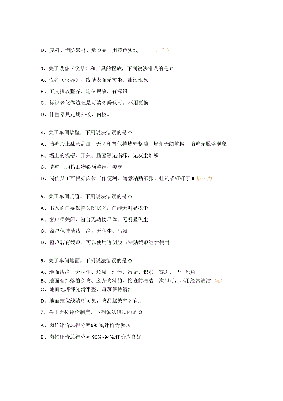 GMP、5S知识考核试题.docx_第3页