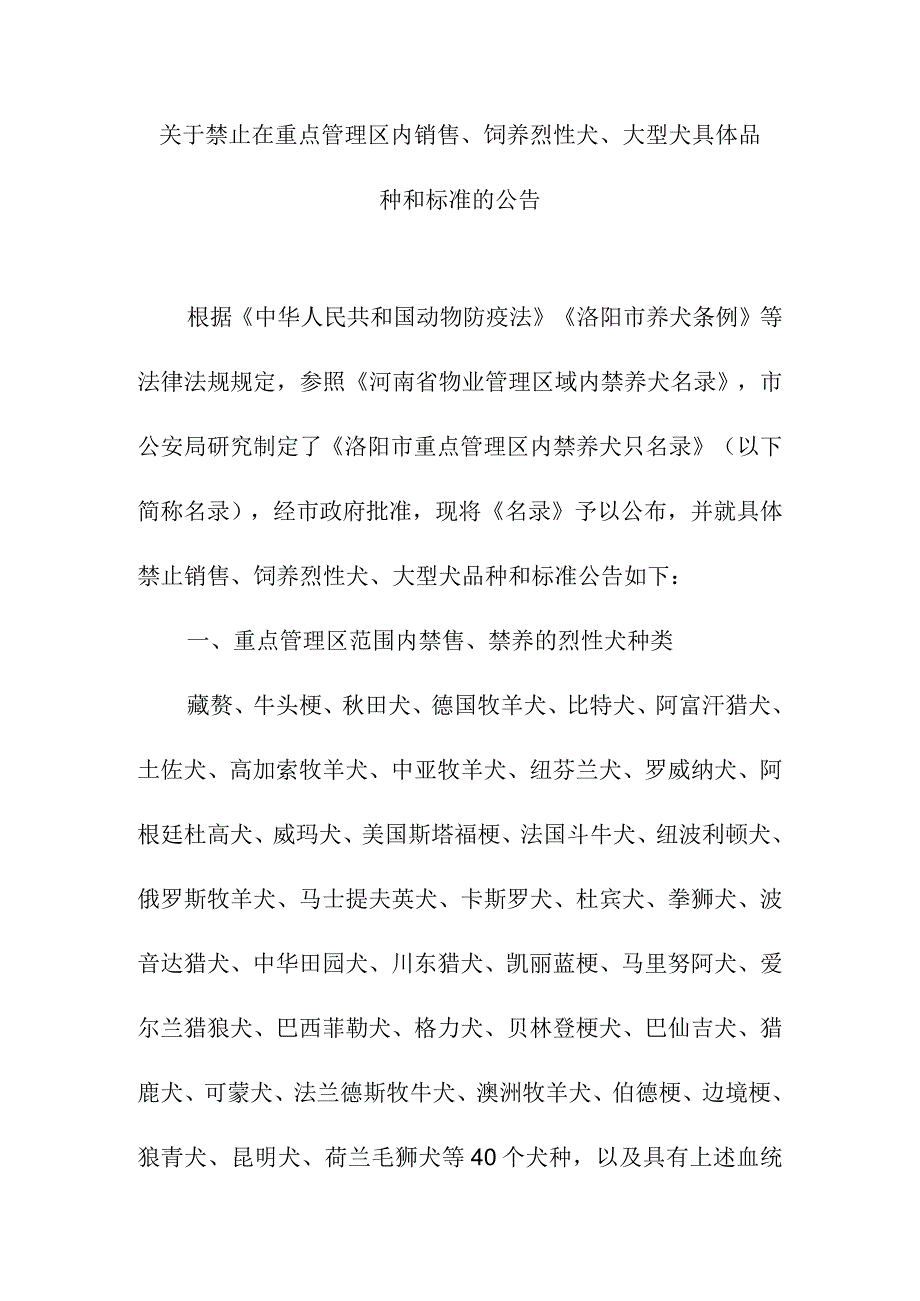 关于禁止在重点管理区内销售、饲养烈性犬、大型犬具体品种和标准的公告.docx_第1页