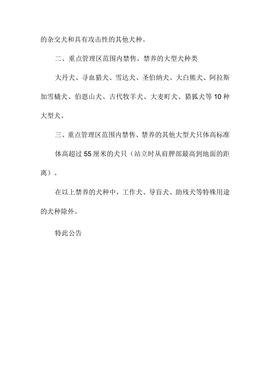 关于禁止在重点管理区内销售、饲养烈性犬、大型犬具体品种和标准的公告.docx_第2页