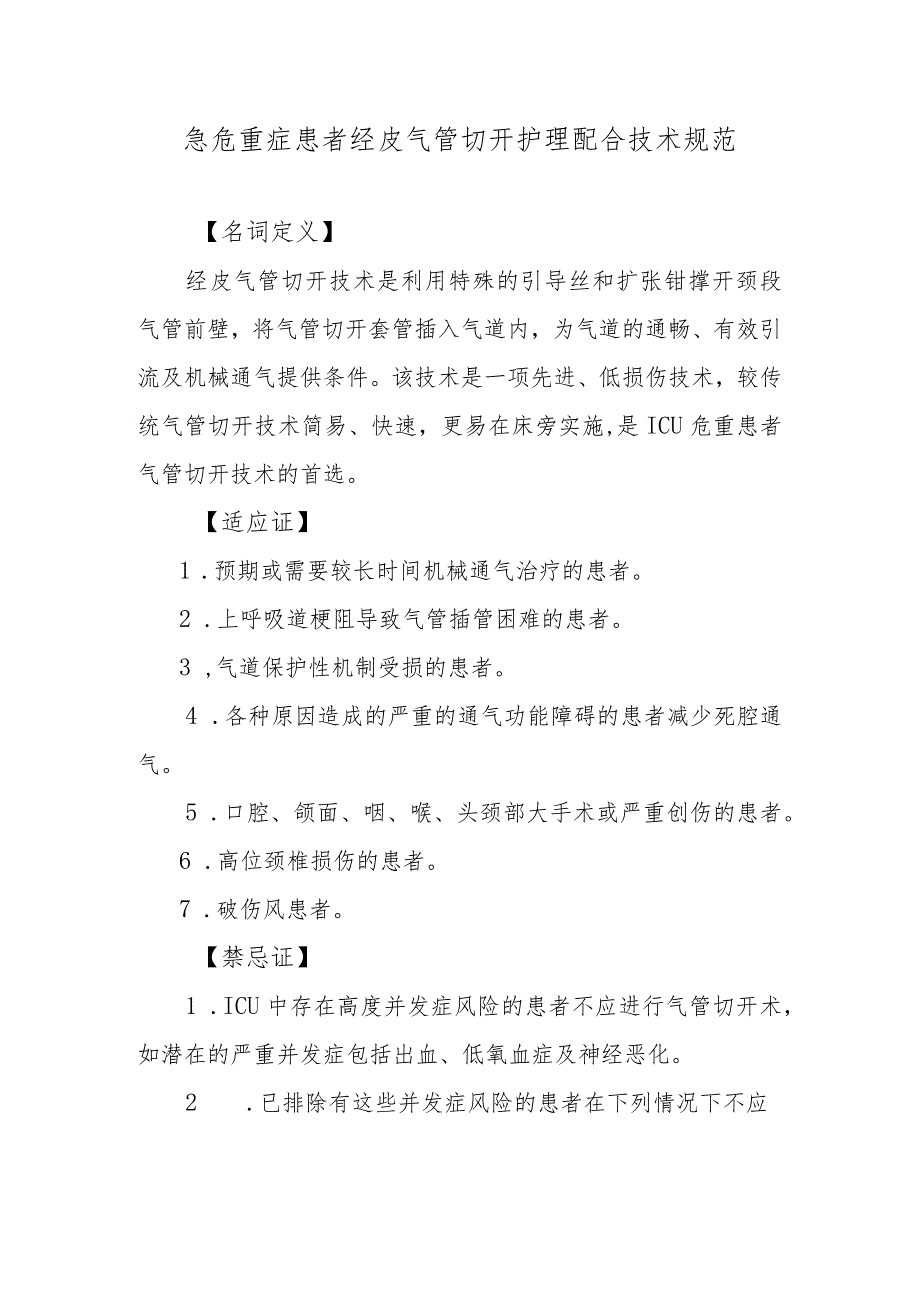 急危重症患者经皮气管切开护理配合技术规范.docx_第1页