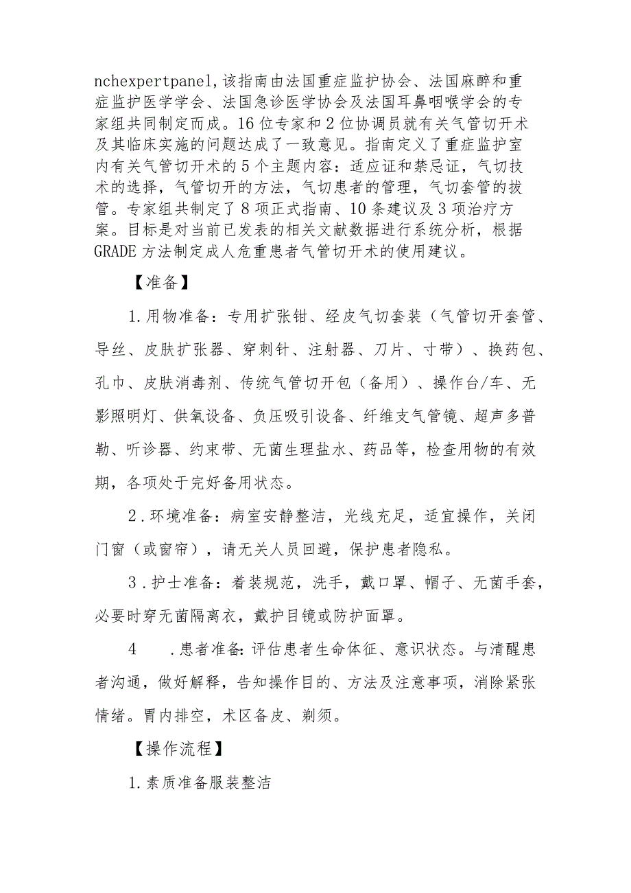 急危重症患者经皮气管切开护理配合技术规范.docx_第3页