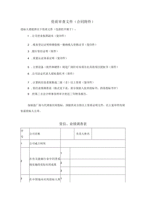 资质审查文件.docx