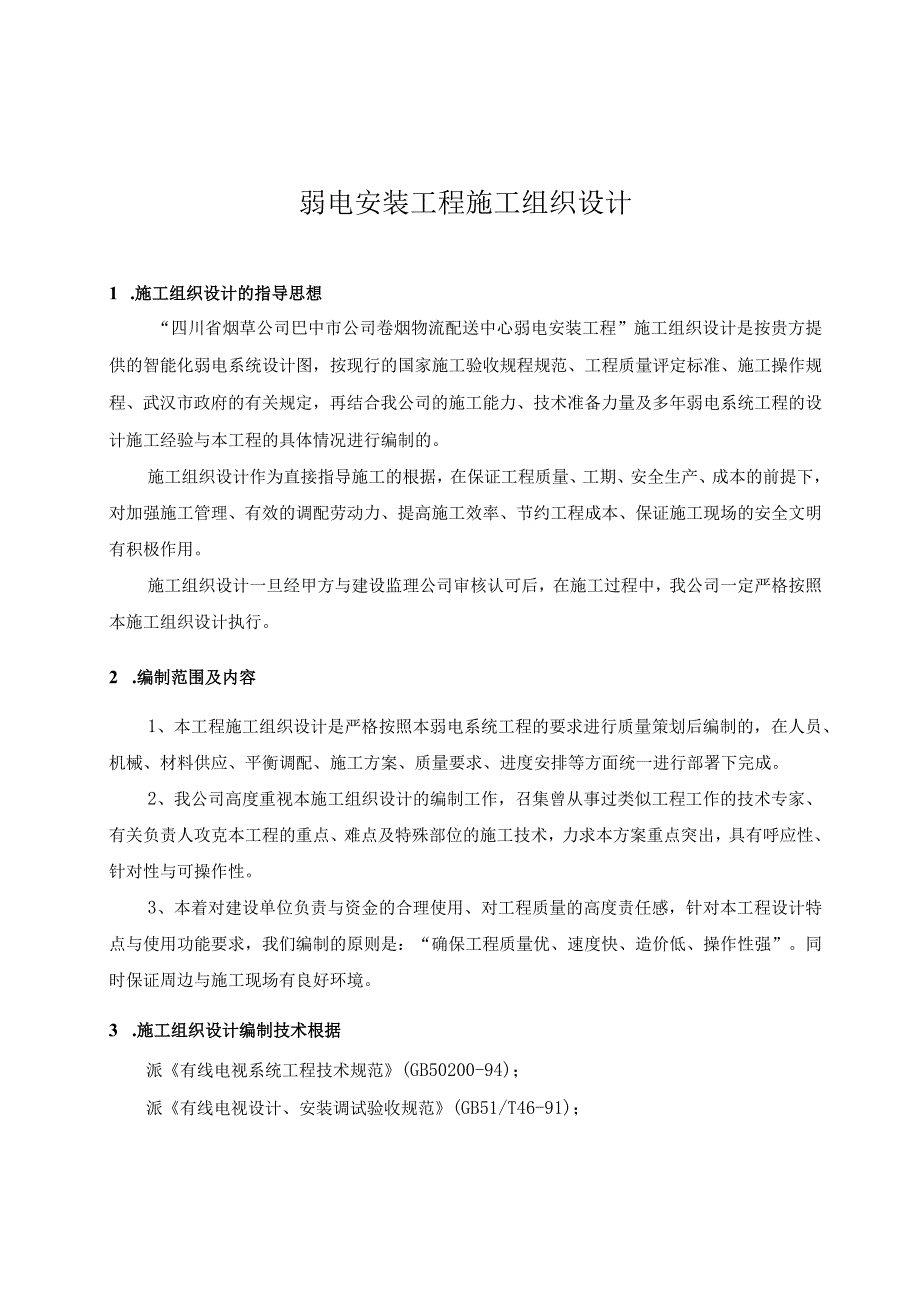 弱电安装工程施工组织设计.docx_第1页