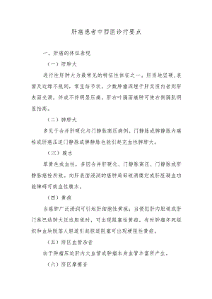 肝癌患者中西医诊疗要点.docx