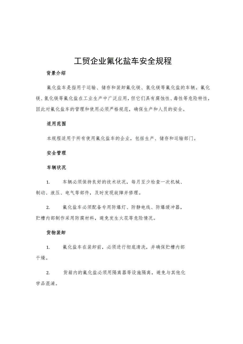 工贸企业氟化盐车安全规程.docx_第1页