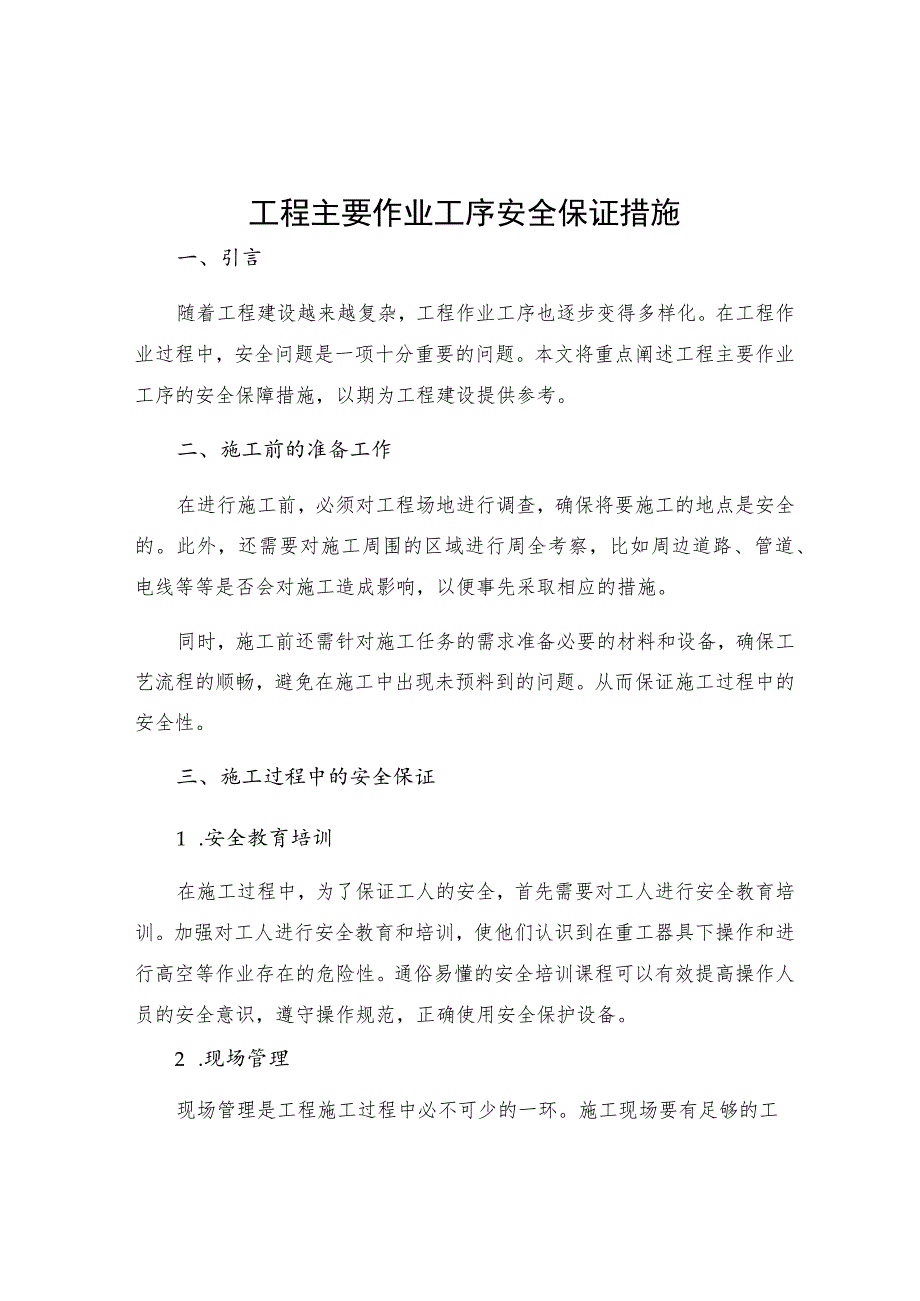 工程主要作业工序安全保证措施.docx_第1页