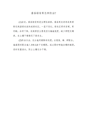 番茄绿背果怎样防治.docx