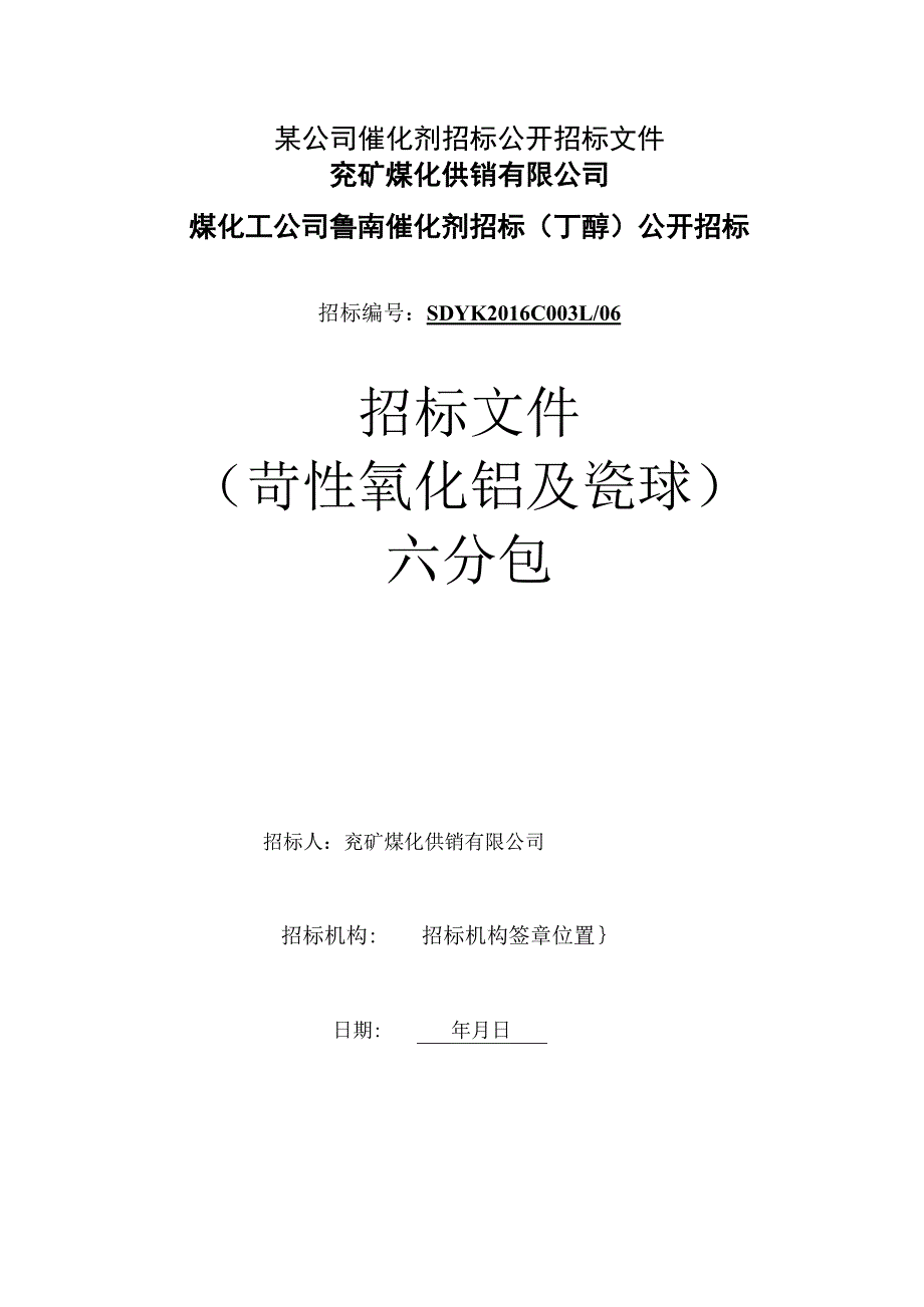 某公司催化剂招标公开招标文件.docx_第1页