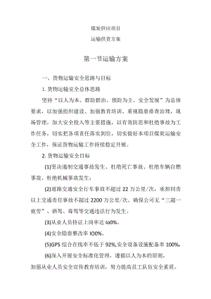 煤炭供应项目（运输供货方案）.docx