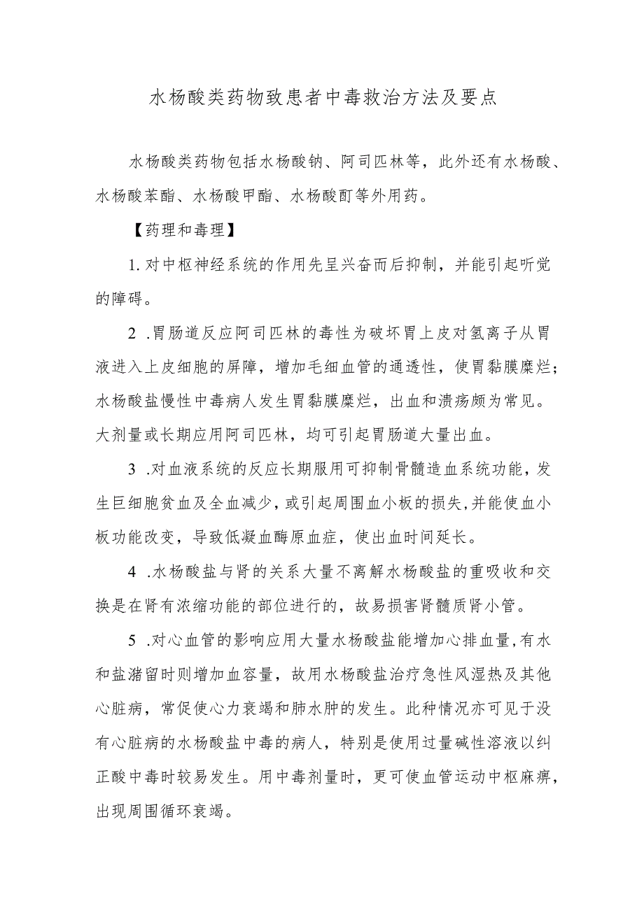 水杨酸类药物致患者中毒救治方法及要点.docx_第1页