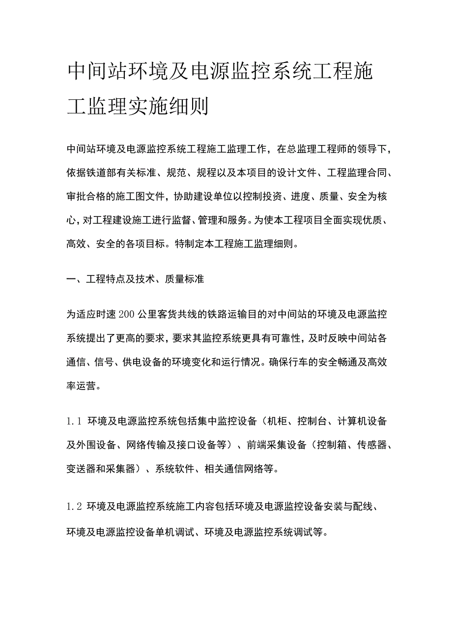 中间站环境及电源监控系统工程施工监理实施细则(全).docx_第1页